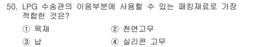 가스기사 2021년 50번 - . 실리콘 고무  
이유: LPG 수송관에서 사용되는 재료는 내화학성과 ... 에 관한 핵심 기출문제