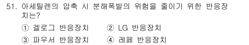 가스기사 2021년 51번 - 정답은 4번, 레이프 반응장치입니다. 레이프 반응장치는 분해 반응을 통해... 에 관한 핵심 기출문제