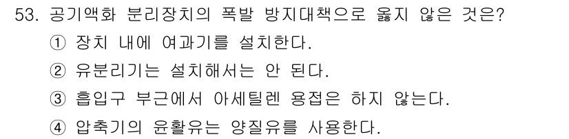 가스기사 2021년 53번 - . 유분리기를 설치해서는 안 된다.

유분리기는 가스의 안전한 처리를 위... 에 관한 핵심 기출문제