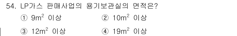 가스기사 2021년 54번 - LP가스 판매사업의 용기브관실 면적은 19m² 이상이어야 하며, 이는 안... 에 관한 핵심 기출문제
