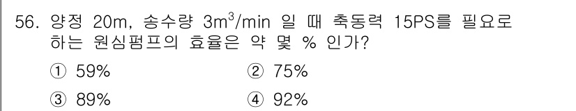 가스기사 2021년 56번 - 정답 3번(89%)인 이유는, 원심펌프의 효율은 송수량, 양정, 필요 축... 에 관한 핵심 기출문제