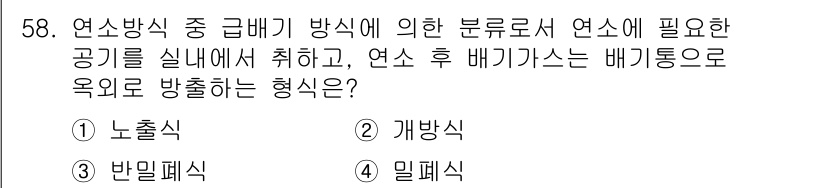 가스기사 2021년 58번 - 정답은 3번 '밀폐식'입니다. 밀폐식은 연소 방식을 통해 공기가 적절하게... 에 관한 핵심 기출문제