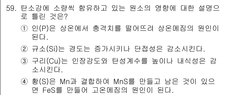 가스기사 2021년 59번 - 구리(Cu)는 인장강도를 높이면서 내식성을 감소시키는 특성이 있습니다. ... 에 관한 핵심 기출문제