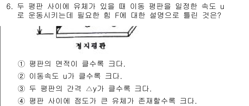 가스기사 2021년 6번 - 두 평판 사이의 유체가 점도 저항을 제공하여 마찰력을 발생시키고, 이로 ... 에 관한 핵심 기출문제