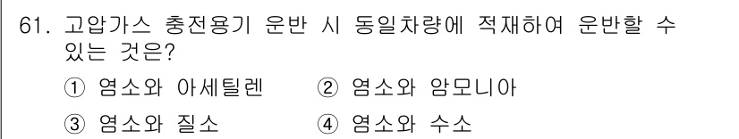가스기사 2021년 61번 - 정답 3번입니다. 고압가스 충전용기 운반 시 염소와 질소는 서로 반응하지... 에 관한 핵심 기출문제