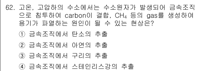 가스기사 2021년 62번 - . 정답인 이유는 고온의 수소원자에서 수소와 반응해 탄소가 생성되고, 이... 에 관한 핵심 기출문제