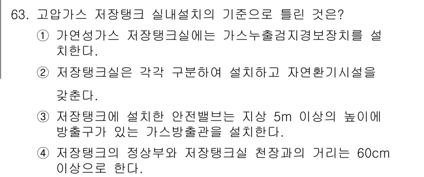 가스기사 2021년 63번 - 정답 2는 고압가스 저장탱크 실험실 설계 시 가스누출검지장치를 설치해야 ... 에 관한 핵심 기출문제