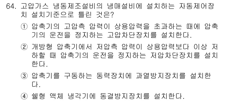 가스기사 2021년 64번 - 정답 3번은 압축기가 구동되는 동력방지장치가 설치됨을 설명합니다. 이는 ... 에 관한 핵심 기출문제