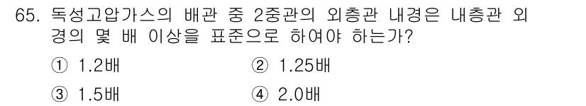 가스기사 2021년 65번 - . 

독성고압가스의 배관 중 2중관의 외층관 내경은 내층관 외경의 몇 ... 에 관한 핵심 기출문제