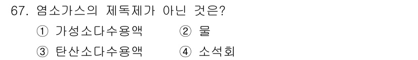 가스기사 2021년 67번 - 정답은 2번 물입니다. 염소가스의 재료는 일반적으로 가상상태의 소듐과의 ... 에 관한 핵심 기출문제