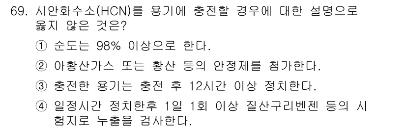 가스기사 2021년 69번 - 시안화수소(HCN)는 충전 후 12시간 이내에 정지를 요구하지 않으며, ... 에 관한 핵심 기출문제