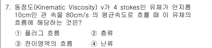 가스기사 2021년 7번 - 정답은 2. 충류입니다. 동점도 4 스톡스인 유체가 주어진 조건에서 흐를... 에 관한 핵심 기출문제