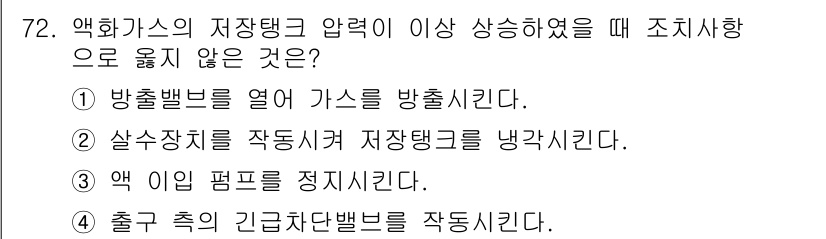 가스기사 2021년 72번 - 액이 있는 상황에서는 긴급밸브를 작동시키는 것이 위험할 수 있으며, 가스... 에 관한 핵심 기출문제