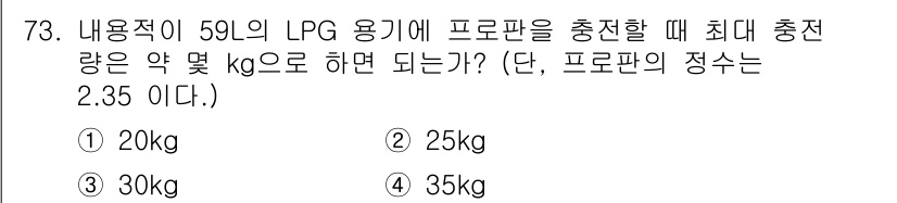 가스기사 2021년 73번 - LPG 용기를 충전할 때 최대 충전량은 용기의 용적에 프로판의 밀도를 적... 에 관한 핵심 기출문제
