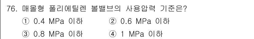 가스기사 2021년 76번 - 메몰형 플리엘렌 볼밸브의 사용압력 기준은 일반적으로 0.4 MPa 이하입... 에 관한 핵심 기출문제