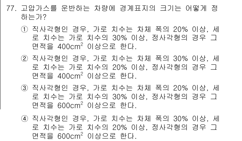 가스기사 2021년 77번 - 정답인 이유는 가로 치수에 따라 면적이 결정되며, 직사각형의 경우 20%... 에 관한 핵심 기출문제