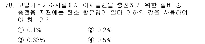 가스기사 2021년 78번 - 정답: ① 0.1%

해설: 아세틸렌은 고압가스 관리법에 따라 안전성을 ... 에 관한 핵심 기출문제