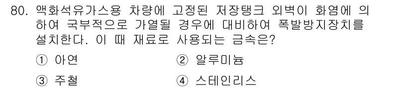 가스기사 2021년 80번 - 정답은 2. 알루미늄입니다. 알루미늄은 가벼우면서도 내식성이 뛰어나, 폭... 에 관한 핵심 기출문제