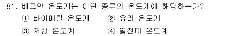 가스기사 2021년 81번 - 정답은 2번 유리온도계입니다. 비르카만 온도계는 유리 안에 있는 액체가 ... 에 관한 핵심 기출문제