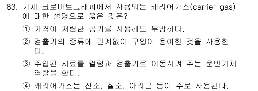 가스기사 2021년 83번 - 정답 3번은 주입 시료를 컬럼과 검출기로 이동시키는 역할을 한다는 설명이... 에 관한 핵심 기출문제
