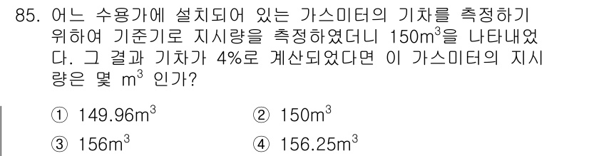 가스기사 2021년 85번 - 가스미터의 지시량을 측정할 때, 기준 지시량과 기기 설정도 고려해야 합니... 에 관한 핵심 기출문제