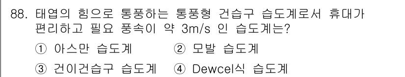 가스기사 2021년 88번 - . 아스만 습도계

해설: 아스만 습도계는 공기의 수증기 압력을 측정하여... 에 관한 핵심 기출문제