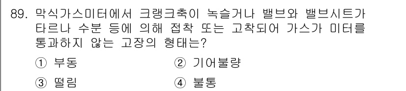 가스기사 2021년 89번 - 정답은 4번 '불동'입니다. 불동(不動)은 고장이 발생하지 않고 안정적으... 에 관한 핵심 기출문제