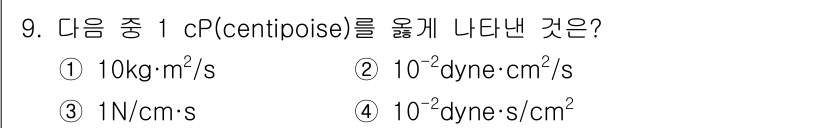 가스기사 2021년 9번 - 1 cP(centipoise)는 1 mPa·s에 해당하며, 이는 \( 1... 에 관한 핵심 기출문제