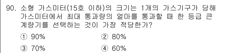 가스기사 2021년 90번 - 정답인 이유: 소형 가스 미터의 경우, 가스기구가 사용하는 통과량의 크기... 에 관한 핵심 기출문제
