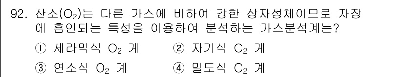 가스기사 2021년 92번 - 정답은 2. 자기식 O₂ 계입니다. 자기식 계는 각 성분의 특성을 고려하... 에 관한 핵심 기출문제