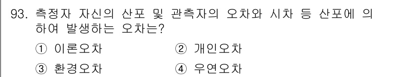 가스기사 2021년 93번 - 정답은 4번 '우연오차'입니다. 측정자는 자신의 산포 및 관계자의 오차와... 에 관한 핵심 기출문제