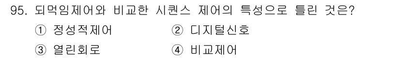 가스기사 2021년 95번 - 정답은 4번 비교제어입니다. 비교제어는 주어진 기준값과 실제 값의 차이를... 에 관한 핵심 기출문제