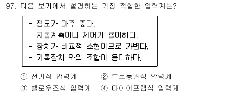 가스기사 2021년 97번 - . 

정확한 압력은 안전과 효율을 위해 매우 중요하다. 기계의 작동 및... 에 관한 핵심 기출문제