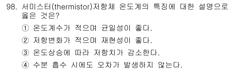가스기사 2021년 98번 - 서미스터는 온도에 따라 저항이 변화하며, 일반적으로 온도가 상승하면 저항... 에 관한 핵심 기출문제