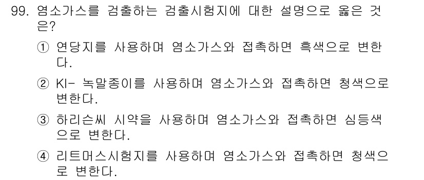가스기사 2021년 99번 - 정답 2는 KI-녹말용액이 염소가스와 반응하여 청색으로 변하는 과정이기 ... 에 관한 핵심 기출문제