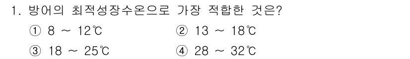수산양식기사 2021년 1번 - 방어의 최적 성장 수온은 18℃ ~ 25℃ 범위로 알려져 있습니다. 따라... 에 관한 핵심 기출문제