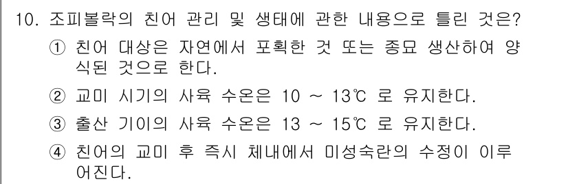 수산양식기사 2021년 10번 - 정답은 4입니다. 조피볼락의 주요 서식 환경은 기존의 찬 물에서 잘 자라... 에 관한 핵심 기출문제