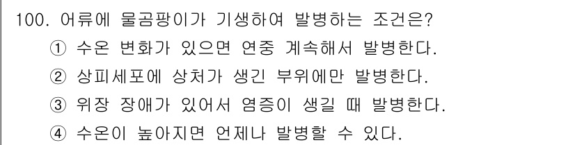 수산양식기사 2021년 100번 - 어류에 물곰팡이가 발생하는 주된 조건은 상처 부위에만 발생하기 때문입니다... 에 관한 핵심 기출문제