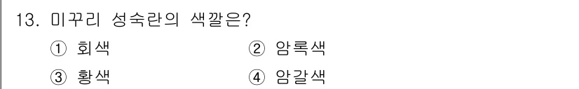 수산양식기사 2021년 13번 - 미꾸리 성숙란은 황색으로 알려져 있습니다. 이 색은 난황에 포함된 카로티... 에 관한 핵심 기출문제