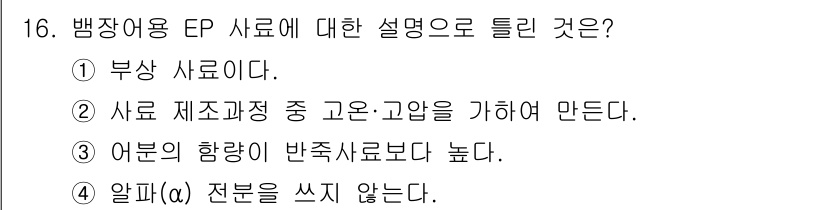 수산양식기사 2021년 16번 - . 알프(α) 전분을 쓰지 않는다는 설명이다. EP 사료는 어분 대신 다... 에 관한 핵심 기출문제