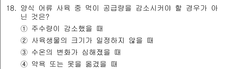 수산양식기사 2021년 18번 - 사육생물의 크기가 일정하지 않을 때에는 개체에 따라 적절한 사료 공급량이... 에 관한 핵심 기출문제