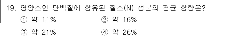 수산양식기사 2021년 19번 - 영양소의 단백질에서 함유된 질소(N) 성분의 평균 함량은 약 16%입니다... 에 관한 핵심 기출문제