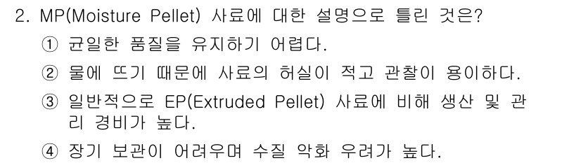 수산양식기사 2021년 2번 - MP 사료는 수분 함량이 높아 곤일한 품질 유지를 어려워지며, 이로 인해... 에 관한 핵심 기출문제