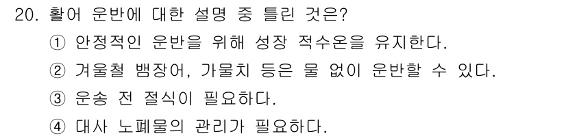 수산양식기사 2021년 20번 - 1. 안정적인 운반은 생선의 성장과 건강에 중요하며, 스트레스와 손상을 ... 에 관한 핵심 기출문제