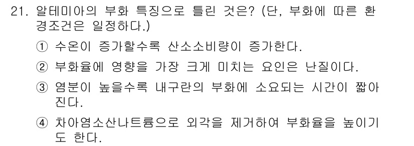 수산양식기사 2021년 21번 - . 

해설: 염분이 높아질수록 수산물의 생장에 악영향을 미치며, 이는 ... 에 관한 핵심 기출문제