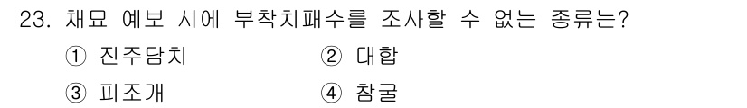 수산양식기사 2021년 23번 - . 대합  
대합은 해조류와 같은 특정 환경에서 서식하며, 일반적으로 부... 에 관한 핵심 기출문제