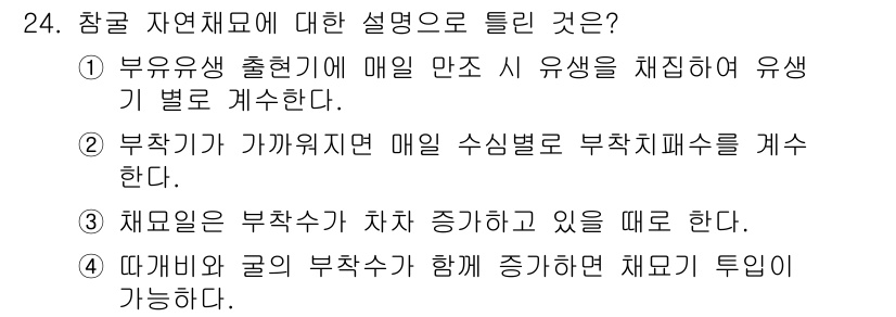 수산양식기사 2021년 24번 - 정답인 ④번은 참굴 자연식이 부착된 해양 생물에 의해 증가하며, 이들 생... 에 관한 핵심 기출문제