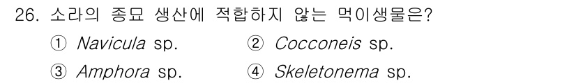 수산양식기사 2021년 26번 - 소리의 종류 생산에 적합하지 않은 먹이생물은 4번 Skeletonema ... 에 관한 핵심 기출문제