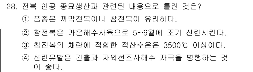 수산양식기사 2021년 28번 - . 

해설: 참전복은 가온해수사육에서 5~6개월 동안 성장하는 특성이 ... 에 관한 핵심 기출문제