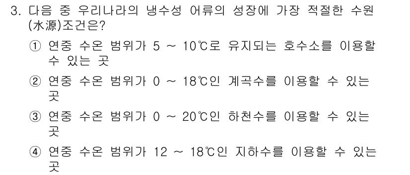 수산양식기사 2021년 3번 - . 

냉수성 어류는 수온이 낮은 환경에서 잘 성장하는 특성을 가지며, ... 에 관한 핵심 기출문제